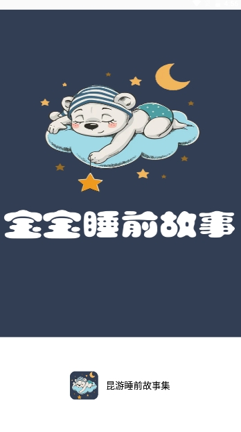 昆游睡前故事集截圖