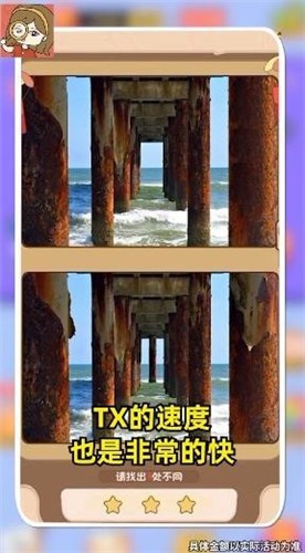 慧眼來找茬截圖