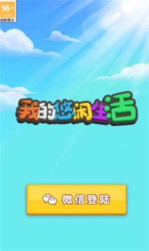 我的悠閑生活截圖