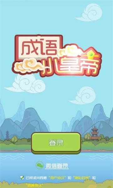 成語小皇帝紅包版截圖