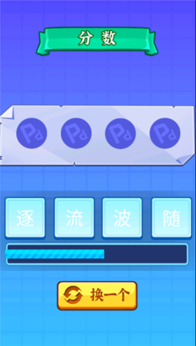 開心拼成語截圖