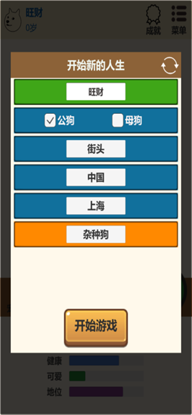 狗狗人生模擬器截圖