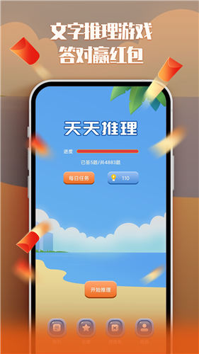 天天推理紅包版截圖