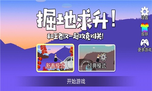 和王老漢一起攻克難關(guān)新春版截圖