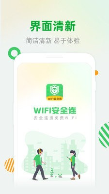 WiFi安全連截圖