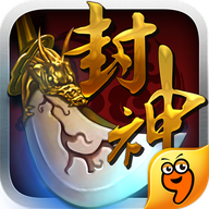 我欲封神