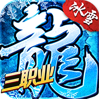 盟重英雄冰雪三职业官方版