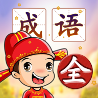 成语竞速场