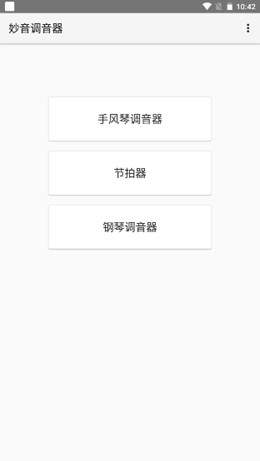 妙音調(diào)音器截圖