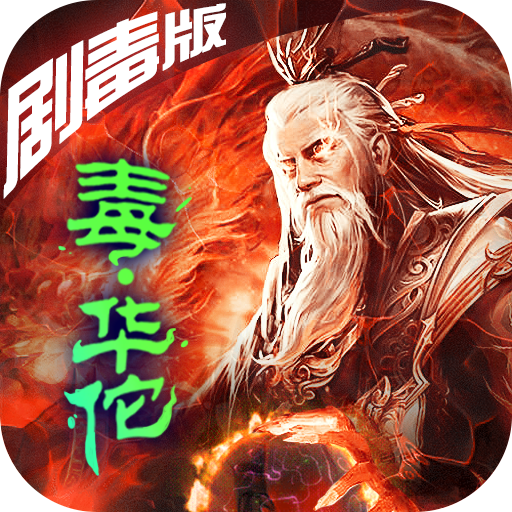 華佗不能死手游