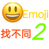 Emoji找不同2