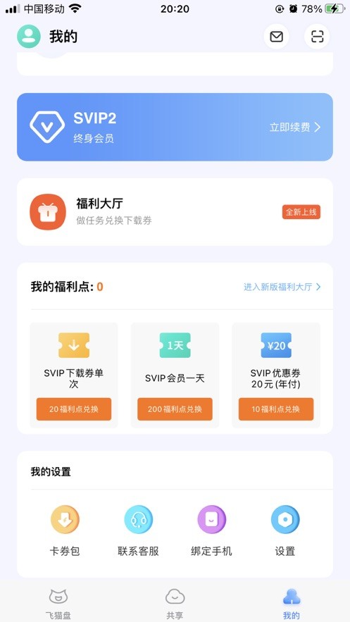 飛貓盤普通截圖