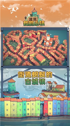 建造我的小镇正版截图1