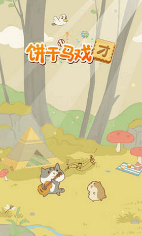 餅干馬戲團(tuán)安卓版截圖