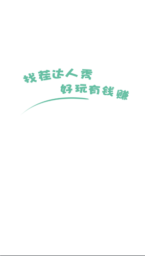 找茬達(dá)人秀紅包版截圖