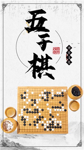 中国五子棋双人版截图