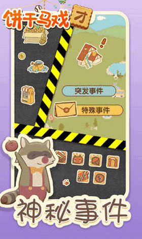 餅干馬戲團(tuán)手機(jī)版截圖