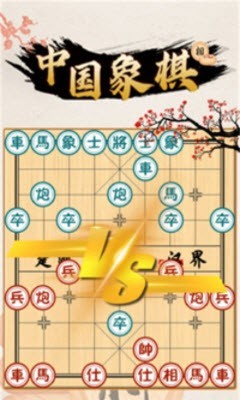 中国象棋对战截图2