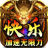 快乐加速无限刀