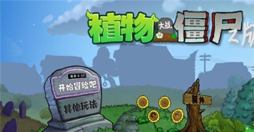 pvz Z版截圖