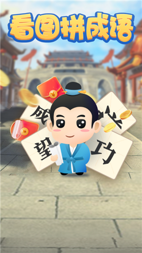 看圖拼成語(yǔ)紅包版截圖