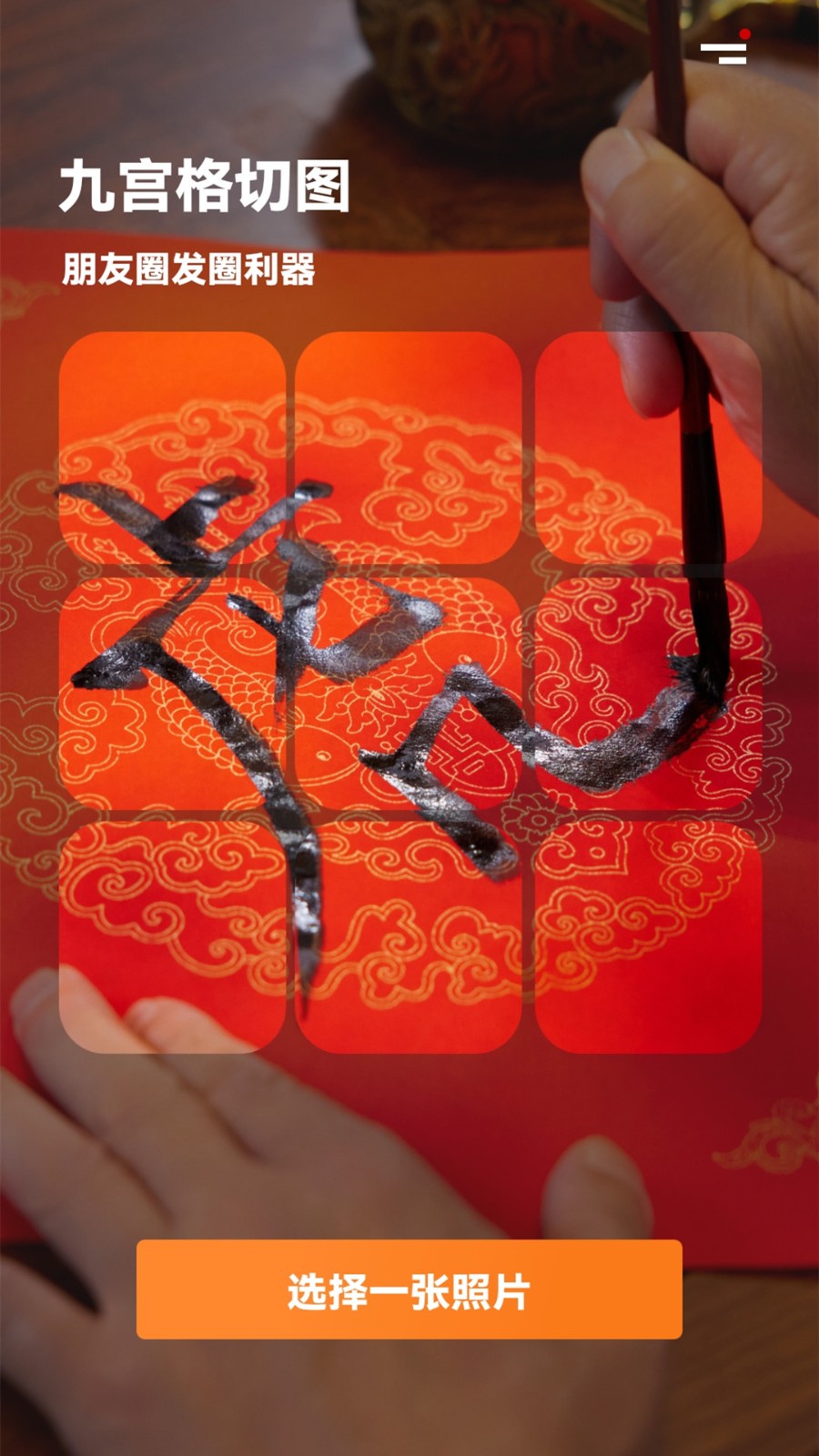 九宮格圖片拼接截圖