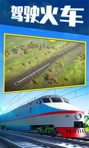 电动火车模拟器单机版截图2