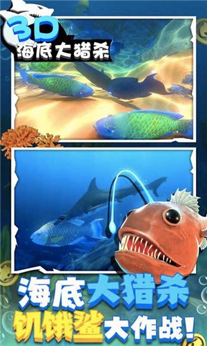 海底大猎杀3D正版截图