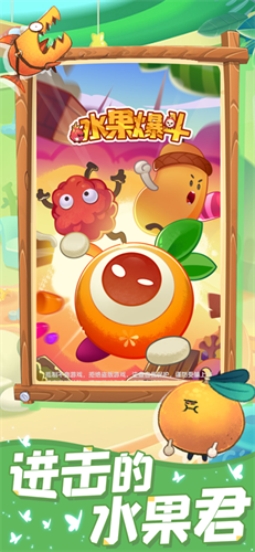水果爆斗截圖