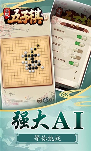 全民五子棋小游戲截圖