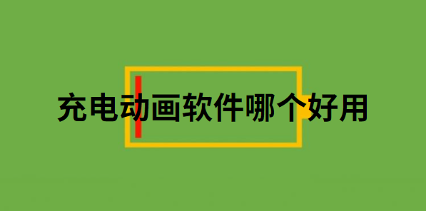 充電動(dòng)畫(huà)軟件