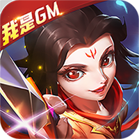 火王GM版