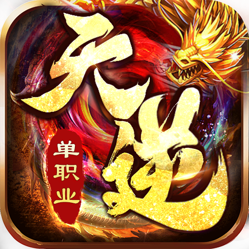 天逆真充版