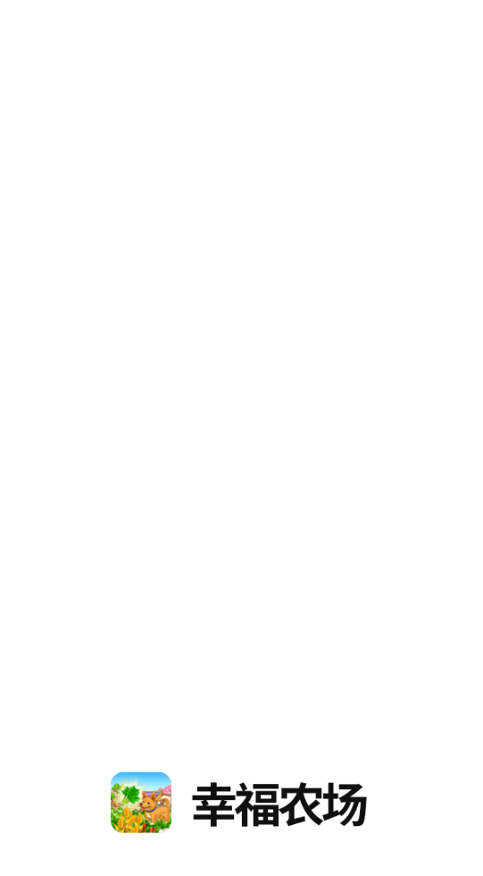 幸福農(nóng)場(chǎng)安卓紅包版截圖