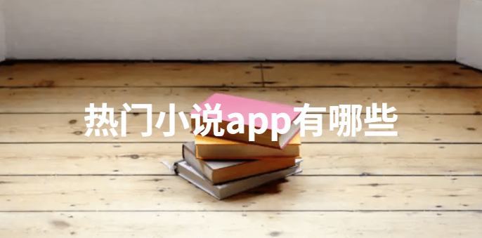 热门小说app有哪些