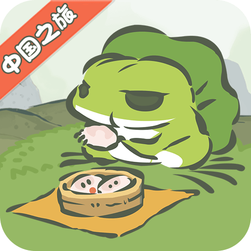 旅行青蛙中国之旅1.0.11