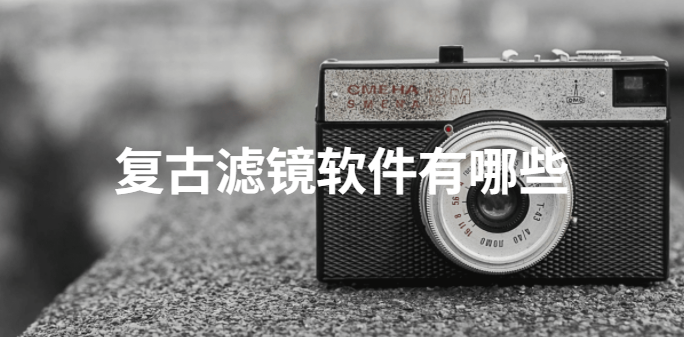 复古滤镜