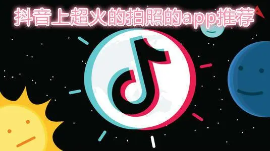 很火的拍照软件