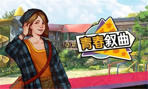青春敘曲截圖