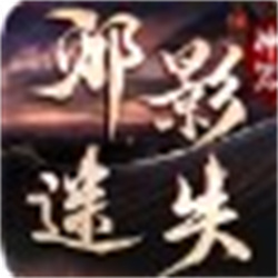 邪影迷失神器