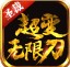圣裁超变无限刀官方版