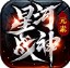 星河战胜元素