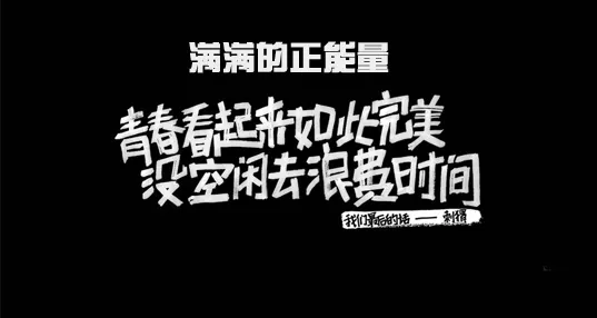 都爱看的正能量