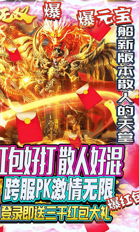 縱橫無雙冰雪紅包版截圖