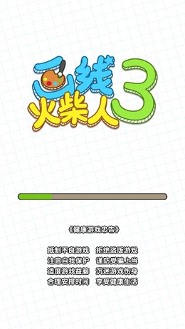畫(huà)線救救火柴人3截圖