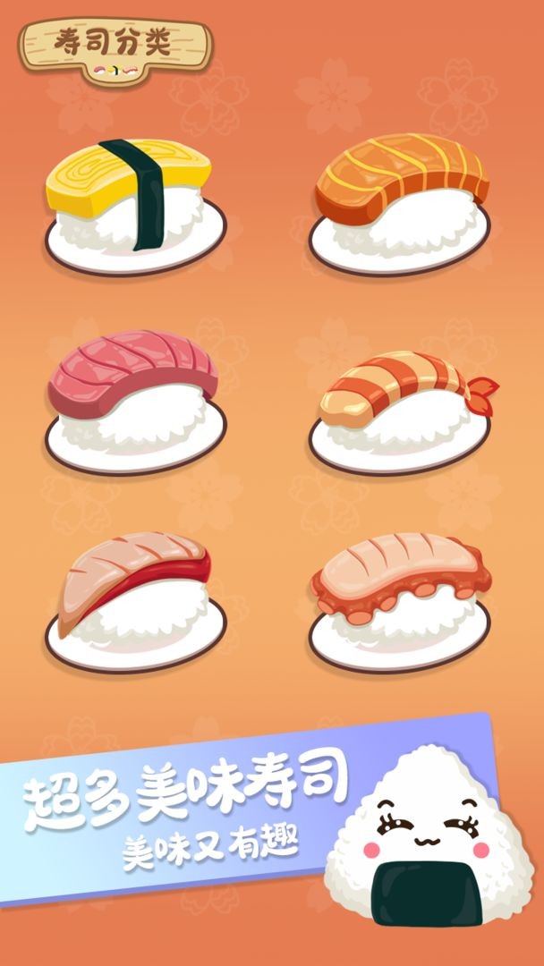 寿司分类截图1