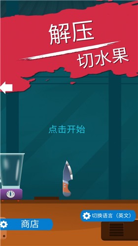 解壓切水果截圖