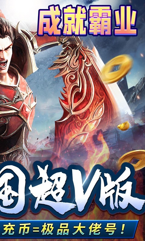 王者霸業(yè)福利版截圖