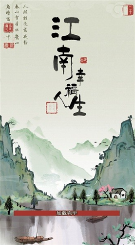 江南幸福人生紅包版截圖