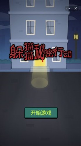 躲貓貓秘密行動正版截圖